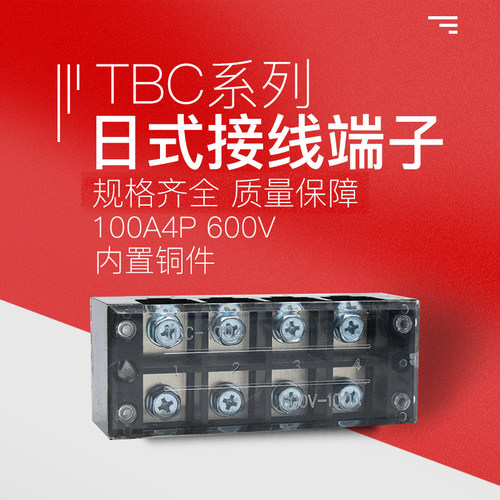TBC-1004接线端子排板4位4P/100A大电流固定式电源压接线柱连接器