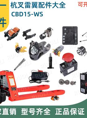 杭叉雷翼电动叉车小金刚地牛配件大全1.5TCBD15-WS手柄承重轮总成