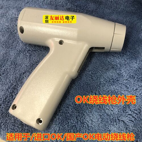 国产OK电动绕线枪配件外壳ICT治具测试架进口OK绕线枪外壳2BF通用