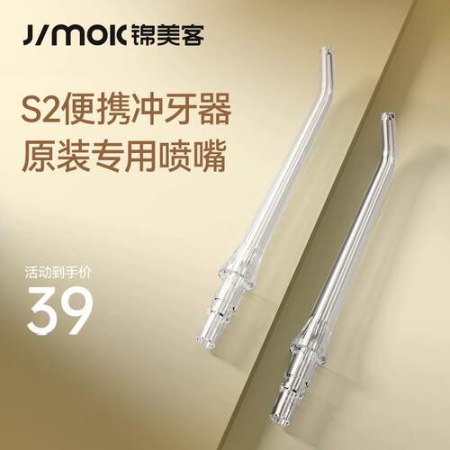 JIMOK锦美客S2可携式冲牙机原装喷嘴标准正畸牙周袋洗鼻替换
