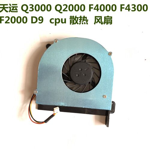 全新神舟天运 Q3000 Q2000 F4000 F4300 F2000 D9 CPU散热风扇
