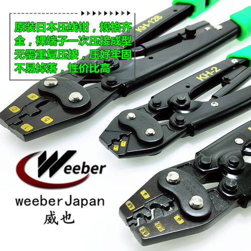 日本weeber威也进口冷压裸端子棘轮压线钳KH6手动压接钳0.5-6平方