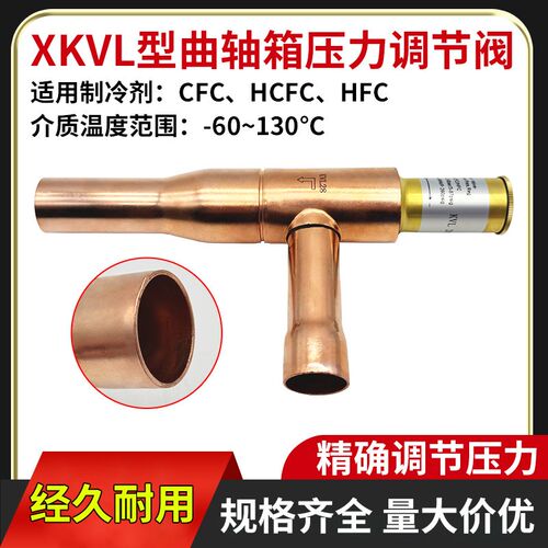 曲轴箱压力调节器XKVL12/15/22/28/35压缩机调节阀门制冷机组配件