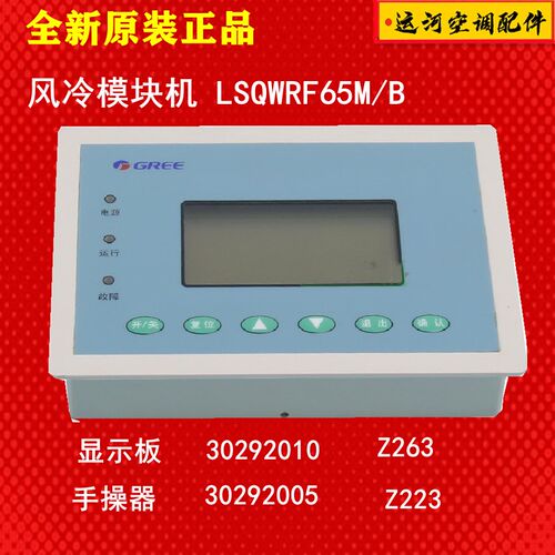 适用于格力中央空调 模块机 CF58 手操器 30292602 显示板 Z263C