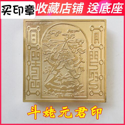 道士用品法器道家印章纯铜法印 斗姥元君印 斗姆印章斗姆心章5cm