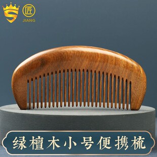 诚缘正宗天然绿檀木梳子小号便携檀香木整M木梳细齿按摩男女直发