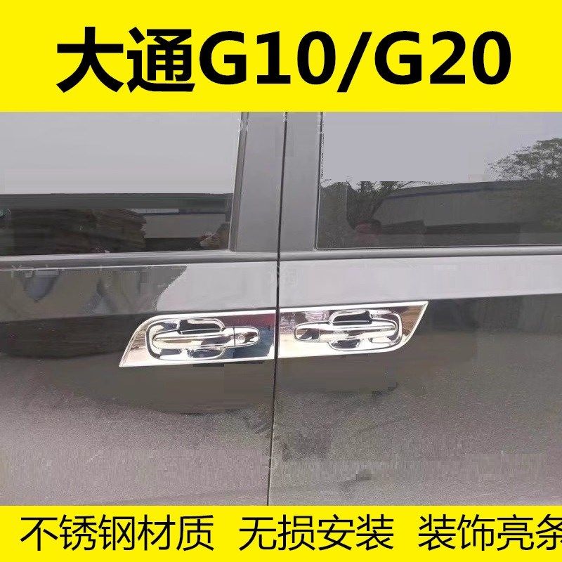 适用大通G10G20门碗拉手车门把手扣手护腕不锈钢车身亮条保护贴盖