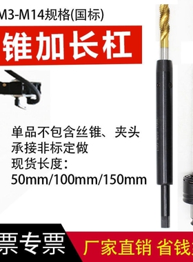 加长变径套先f端螺旋丝锥m4M5m6m8m10m12机用攻丝夹头丝攻延长杆