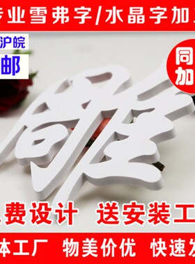 雪弗字PVC字亚克力水晶字制作公司背景墙文化墙Ologo设计立体墙贴