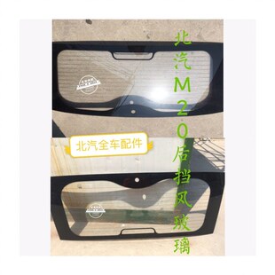 后挡风玻璃 北汽威旺银翔M20汽车玻璃 前挡 后车门窗 配件 前门中