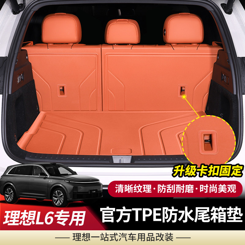 2024款理想L6后备箱垫卡扣式后排靠背垫座椅后背防护尾箱垫车用品图片