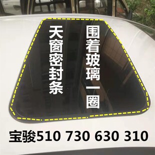 510天窗玻璃密封条全景后天窗密封胶条密封圈 310W 宝骏560 730