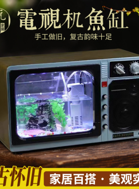 复古老式创意电视机鱼缸模型道具摆件酒吧餐厅客厅家居怀旧装饰品