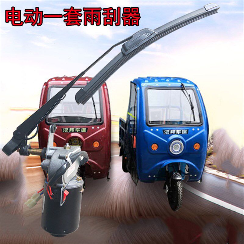 摩托三轮改装电动雨刮器电动一套三轮快递车代步车挡风玻璃刮水器
