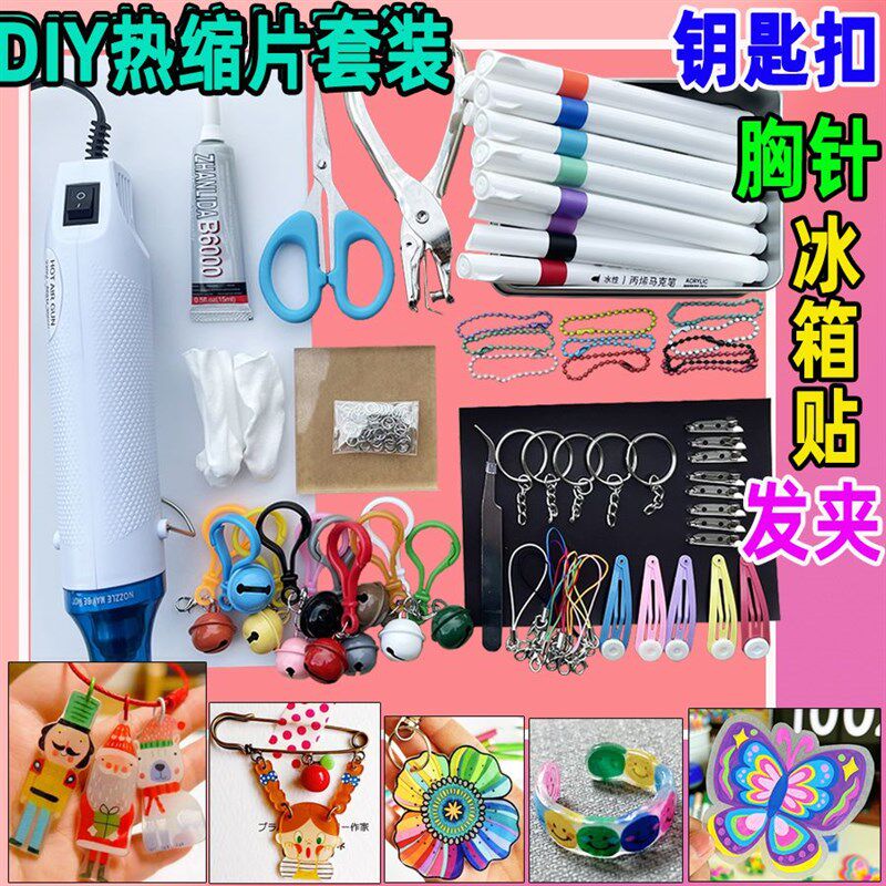 亲子diy手工热缩片材料包钥匙扣挂饰饰品胸针发夹透明热塑片套装