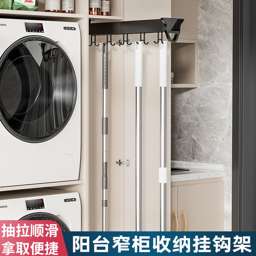 阳台窄柜收纳挂钩架洗衣机旁抽拉晾衣架裤架扫拖把清洁工具置物架