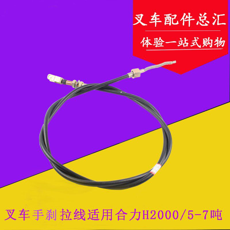 叉车配件 叉车手刹线 手制动拉线 手刹拉锁适用合力H2000 5/6/7吨