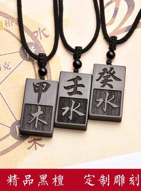 定做黑檀木项链 甲木甲寅壬水 癸水丙火辛金刻字挂件男女木质吊坠