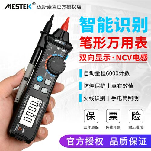 迈斯泰克高精度笔式万用表数字式多功能智能防烧便携式万能表电工