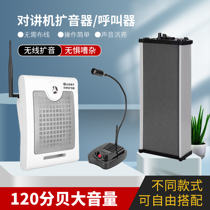 心达无线对讲机呼叫器音柱扩音器双向喇叭厨房学校车间柜台喊话