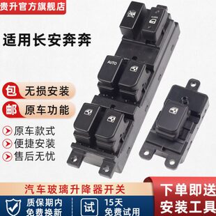 贵升 专用于长安新奔奔电动升降器开关总成 14款奔奔车窗玻璃按键