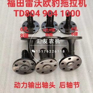 904 动力输出轴头 950 1000 后轴节 954 福田雷沃欧豹拖拉机TD804