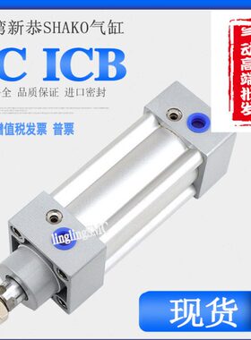 台湾新恭SHAKO气缸ICB IC32B25/50/40/50/75/80/100/125/150/175F