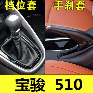 适宝骏510档位套挂档套档杆换挡档把套档位套宝骏510手刹防尘套