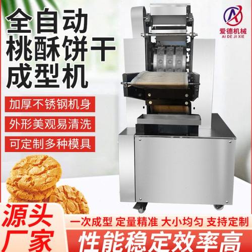 全自动桃酥成型机多功能桃酥机曲奇卡通饼干机自动摆盘一次成型机