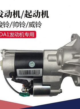 骏铃帅铃威铃4DA1发动机起动机3701200FA启动马达轻卡货车配件