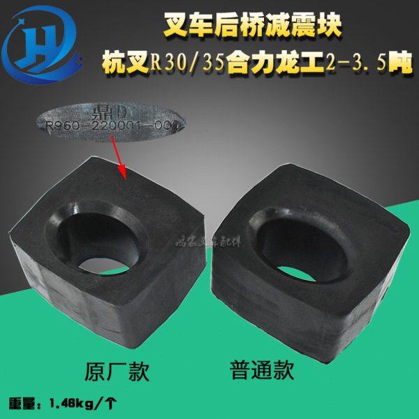 叉车后桥 支撑 减震块 转向桥橡胶垫块  杭叉R30 合力h2000 龙工