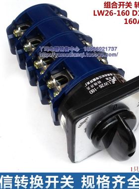 cansen 长信 转换开关 LW26-160 D1050/4 160A 660V 4节