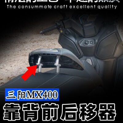 适用 SYM三阳400改装 靠背前后调节器 Maxsym400改装件 配件