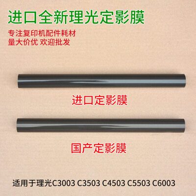 理光MPC2503 C3003 C3503 C2011 C5503 C6003进口定影膜 定影棍下