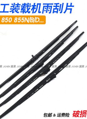 龙工 装载机 雨刮器 833 850 855B N D 30 50铲车 雨刮片 雨刷 条