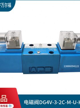 电磁换向阀DG4V-3-2C/2A/6C/0A/2AL/22A/2B/0C/8C-M-U-H-60万尔福