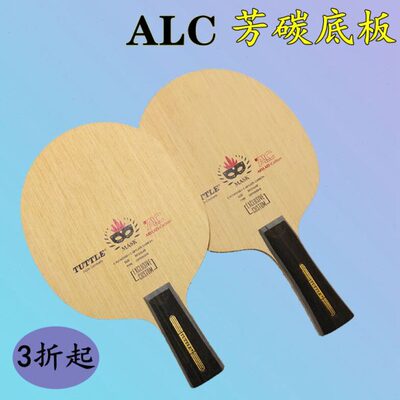 TUTTLE塔特尔ALC外置芳碳底板狂飙龙301结构ALC乒乓球底板碳素
