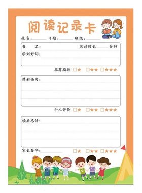 小学生橙色阅读记录卡老师指定读书记录卡标准A4好词好句摘记卡厚
