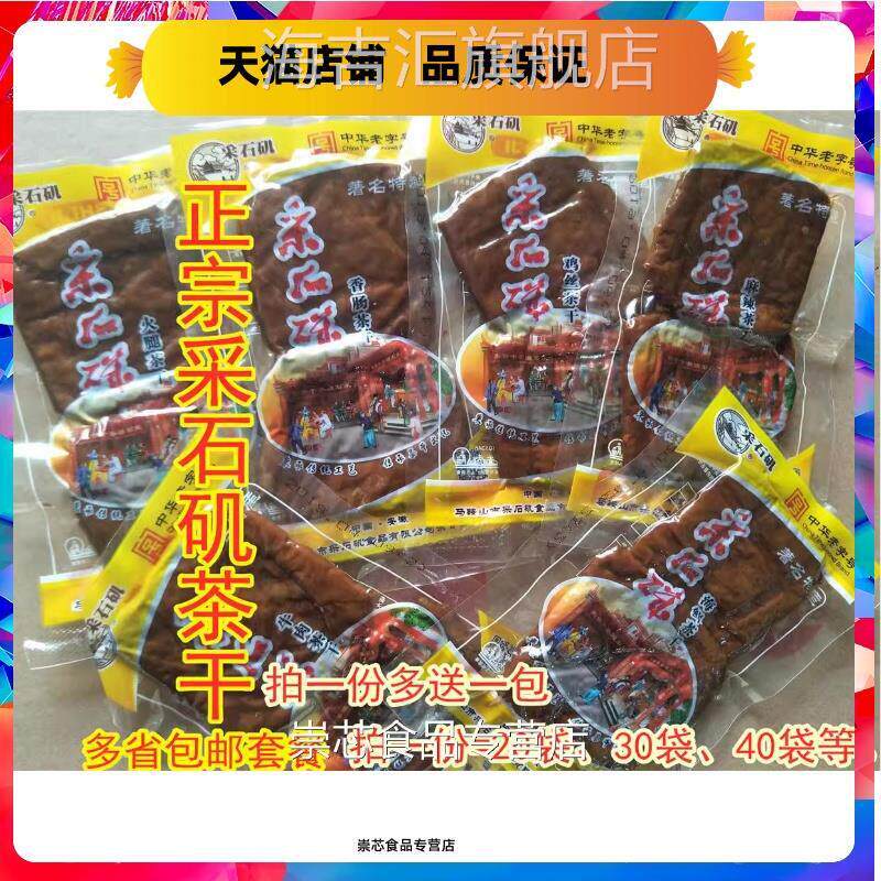 采石矶茶干鸡丝茶干30克 包邮25省安徽马鞍山特产茶干零食豆干 干