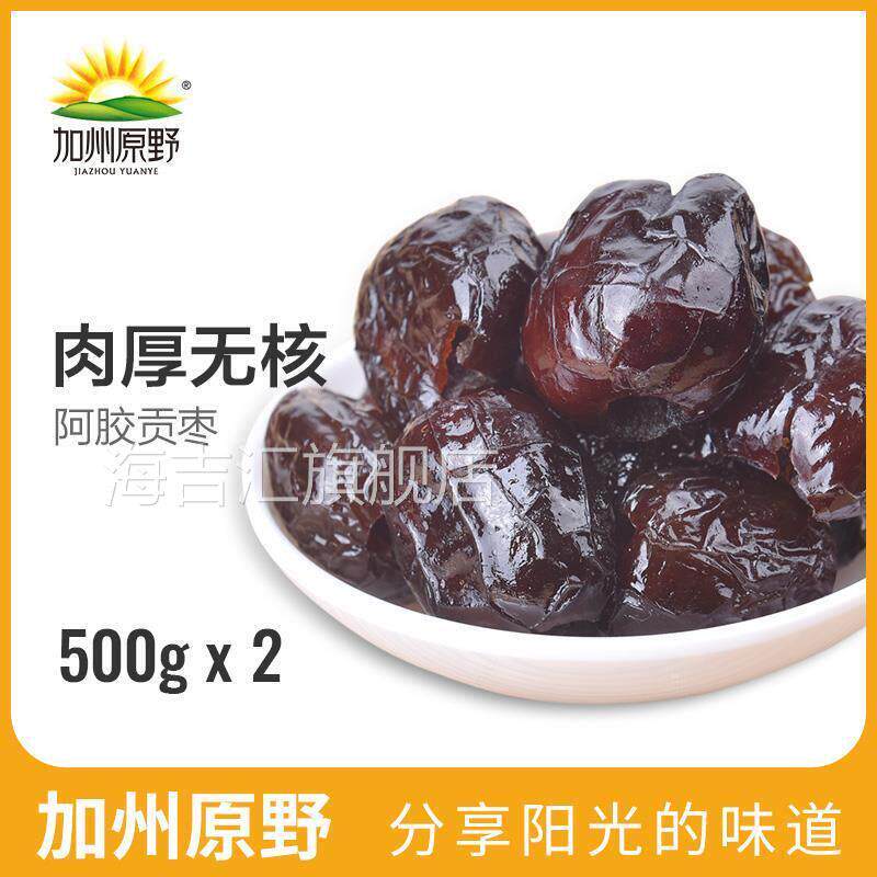加州原野阿胶贡枣500g*2 无核蜜枣红枣蜜饯特产枣子红枣独立包装