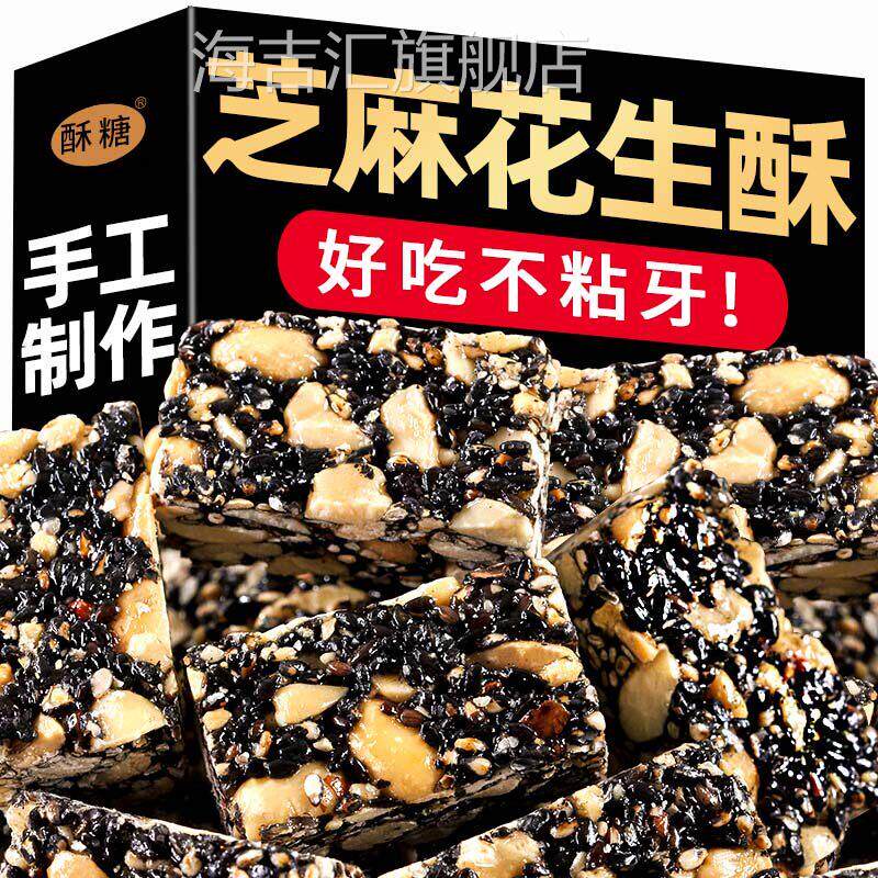 花生酥糖黑芝麻花生酥正宗纯老式手工原味老式酥饼官方旗舰店