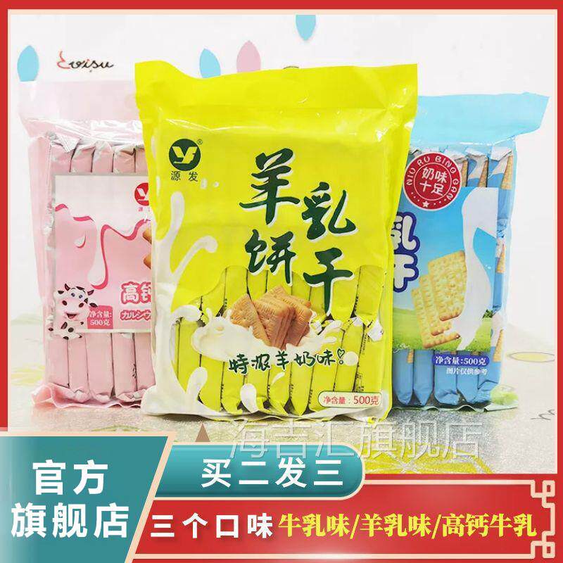 【买2发3】高钙鲜牛乳饼干羊乳味酥脆营养代餐袋装休闲零食小包装