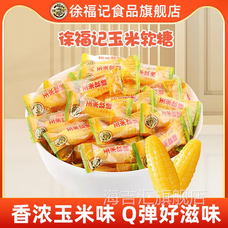 徐福记玉米软糖袋装零食小吃休闲 食品老式糖散装独立小包装