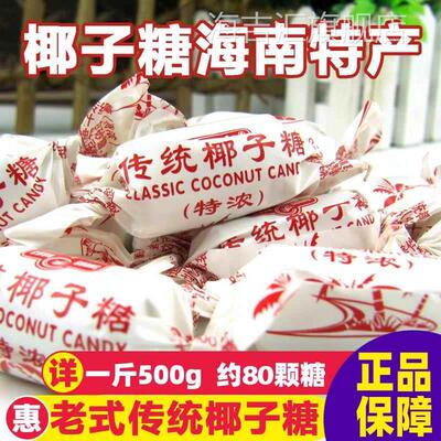 椰子糖海南特产特制椰子糖官方旗舰店海南三亚 特产 春光传统特浓