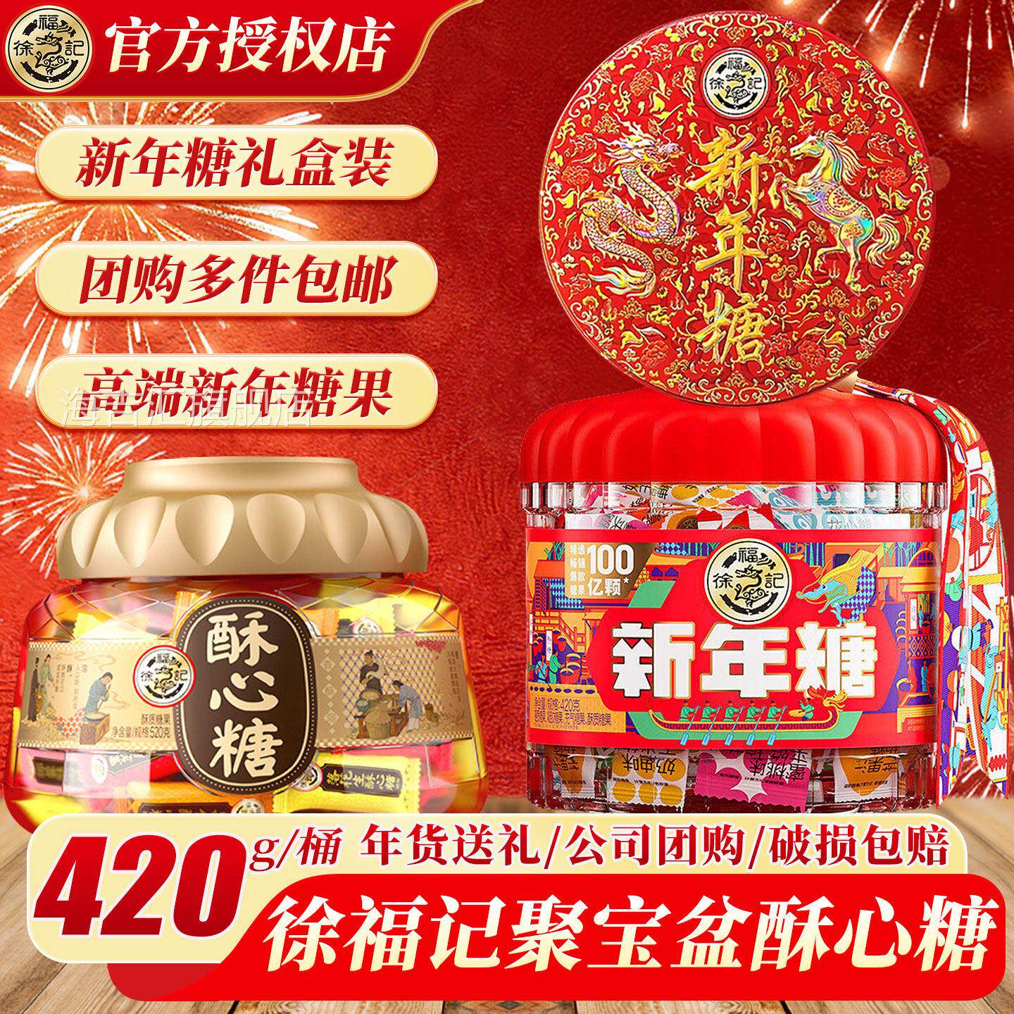 徐福记新年礼盒装糖混合口味糖果桶装420g过年年货什锦糖零食送礼