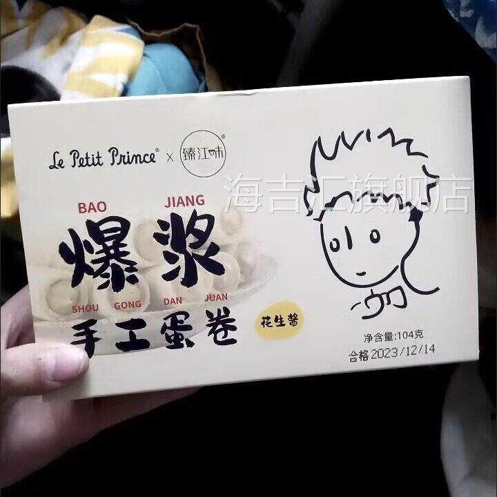 小王子系列礼物爆浆手工夹心蛋卷104g花生酱芝麻酱零食臻江味