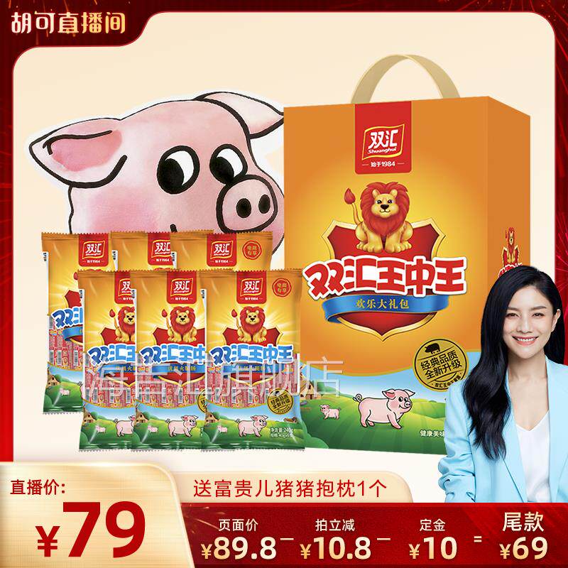 【胡可推荐】双汇王中王火腿肠+小猪包装年货礼盒直播