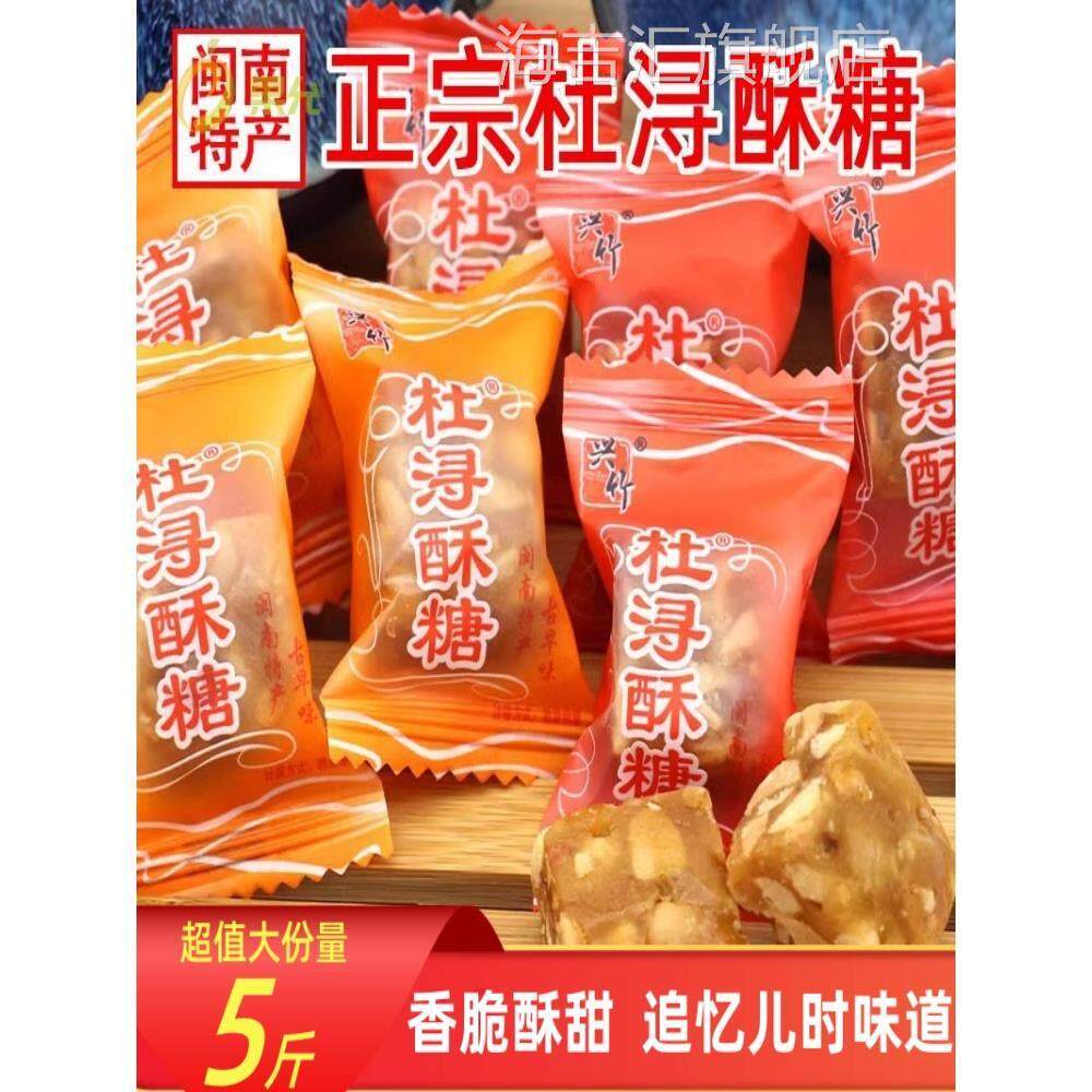闽南特产兴竹杜浔酥糖500g1斤约60颗散装批原味发传统花生酥糖5斤