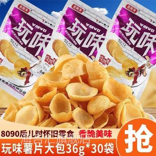 金味来玩味薯片36g/袋整箱包邮8090后经典怀旧休闲零食膨化大礼包