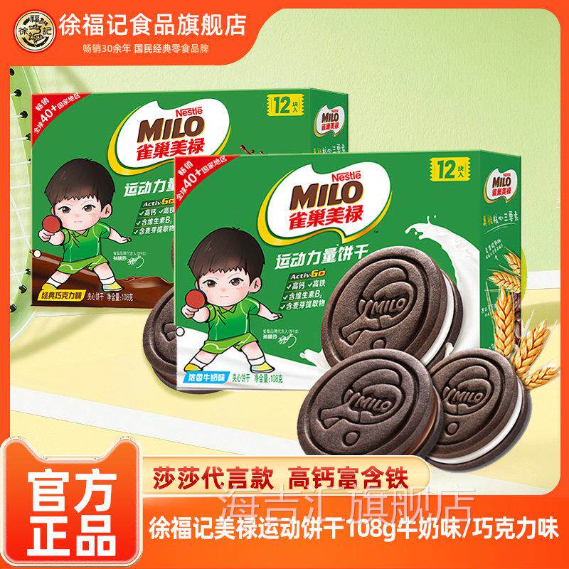 徐福记雀巢美禄MILO运动能量饼干108g朱古力牛奶曲奇夹心饼干早餐